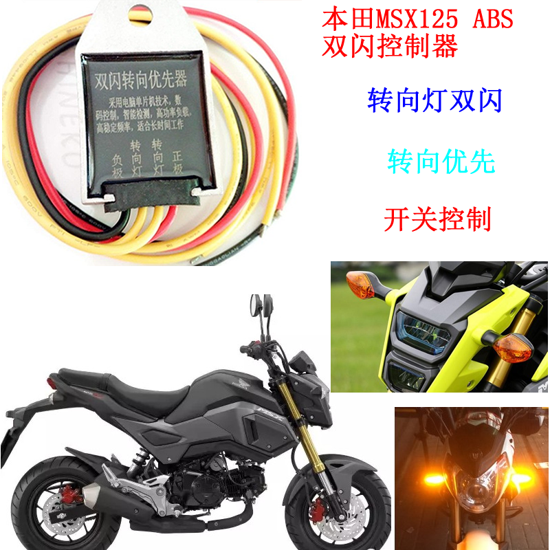 Honda MSX125 ABS Dual Jump Light Steering Priority Locomotive Dual Flash Controllers Smart Generic