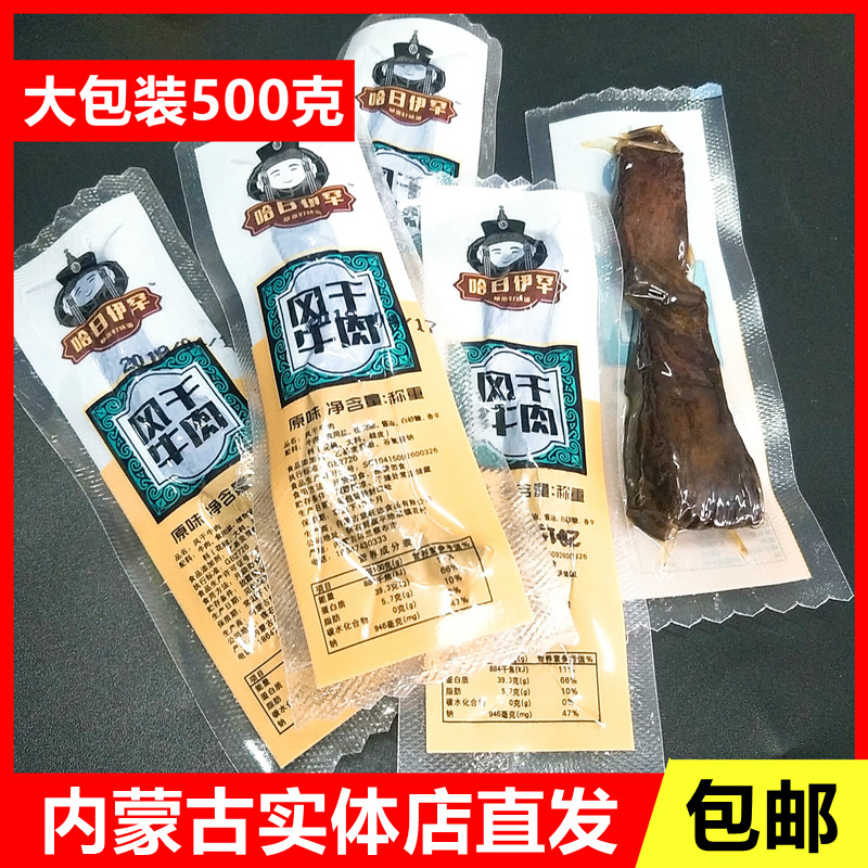 Beef jerky Inner Mongolia shredded air-dried beef jerky 500g independent packaging Hari Yihan shredded beef jerky