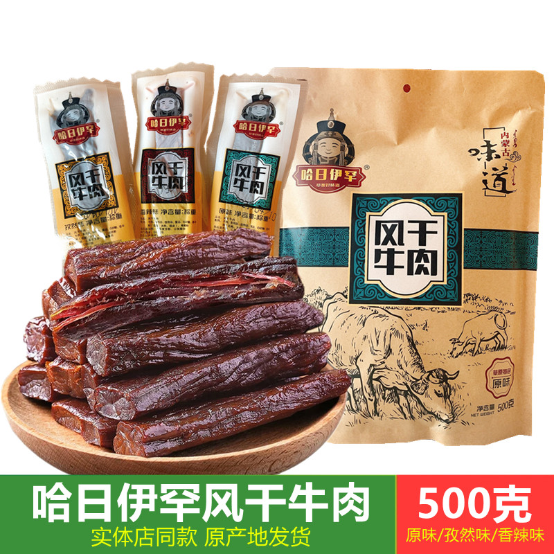Hari Yihan air-dried beef jerky Inner Mongolia specialty Hari Yihan beef jerky hand-sheared beef jerky 500g