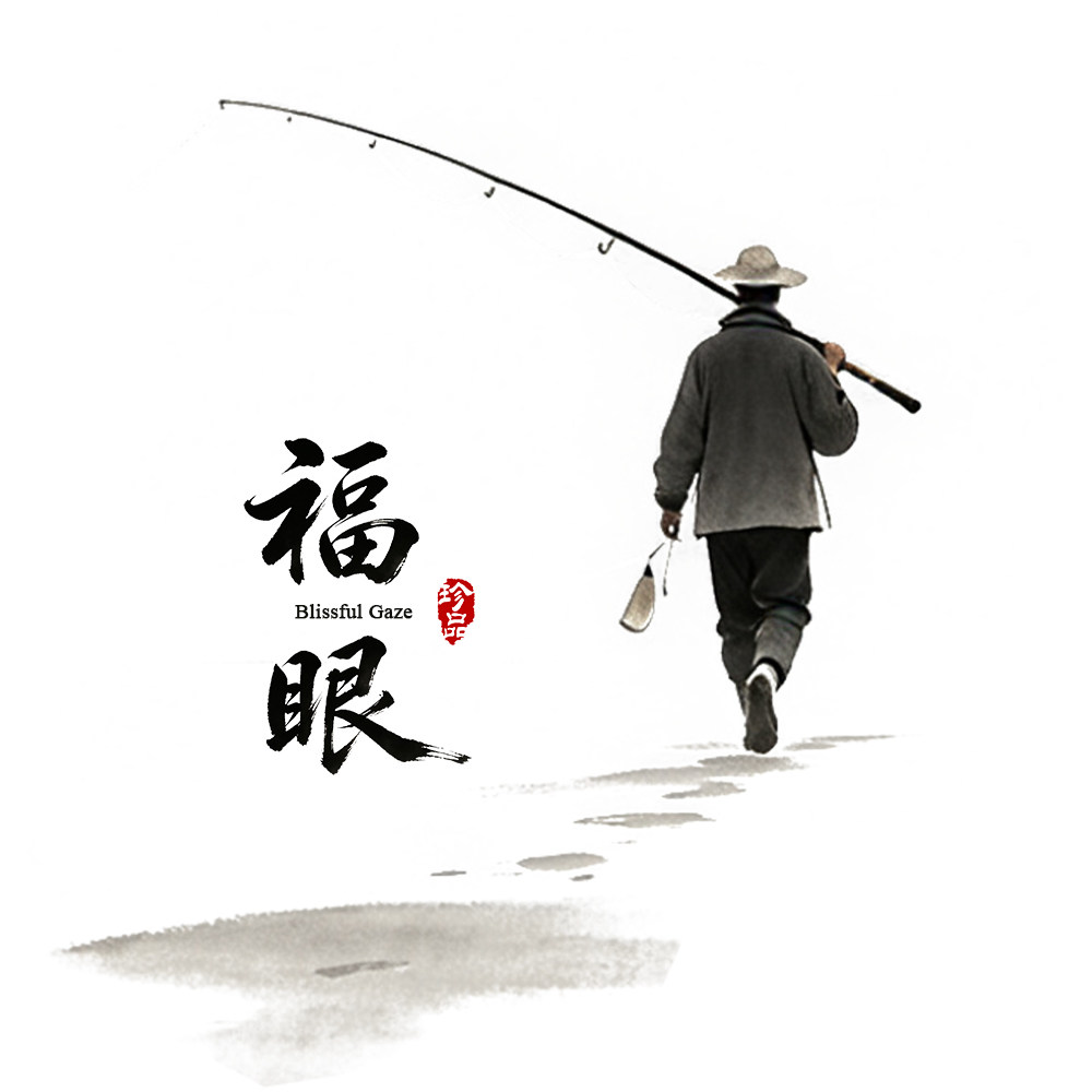 福眼钓具