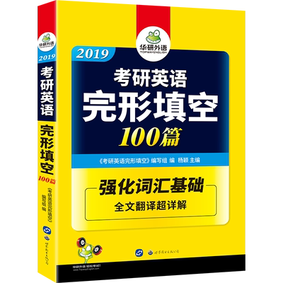 华研外语 2019考研英语完形填空100篇 强化考研英语词汇 全文翻译详解 可搭英语一历年真题试卷语法与长难句完型填空 正版现货