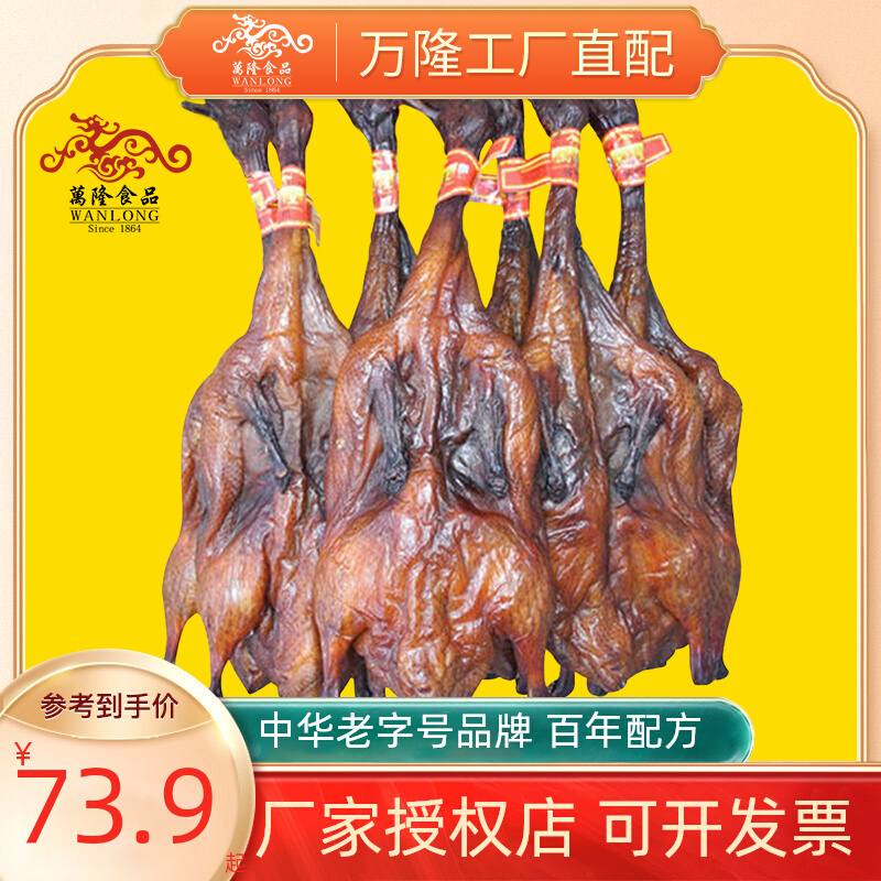 Hangzhou Wanlong sauce duck Hangzhou specialty clawless sauce duck (raw) A total of 3 national multi-provincial vacuum