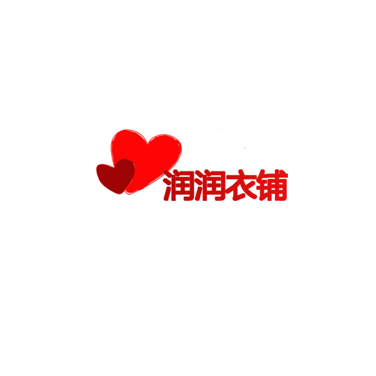 润润衣铺