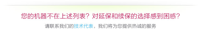Ваша машина не приведенная выше список?Я запутался в выборе Янбао и обновления? Пожалуйста, свяжитесь с нашим техническим представителем, мы предоставим вам энтузиастические услуги