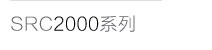 Серия SRC2000