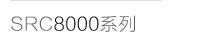 Серия SRC8000