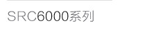 Серия SRC6000