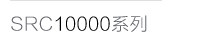 Серия SRC10000