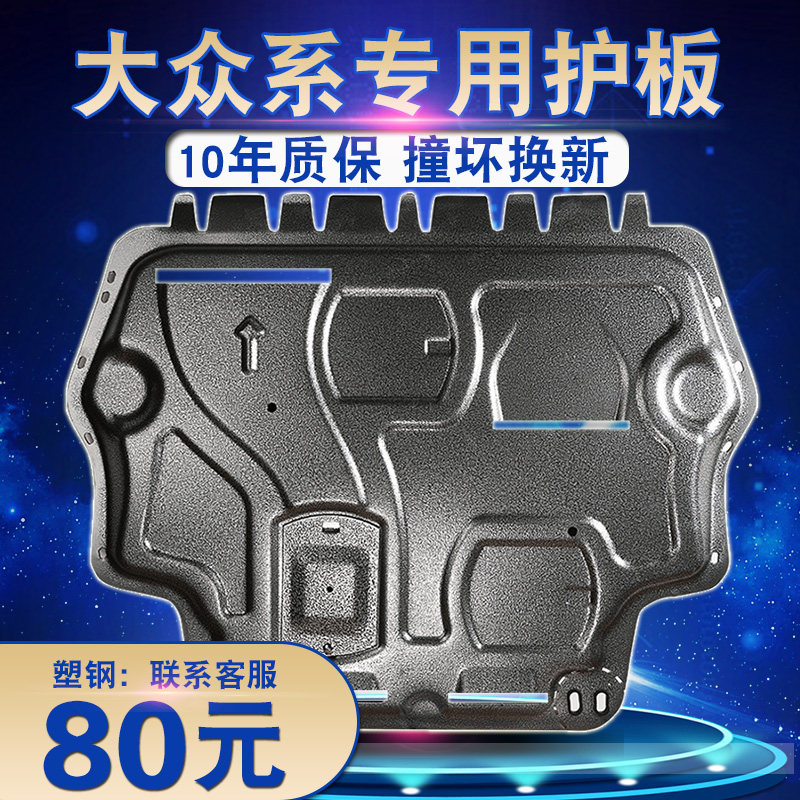 Volkswagen New Sageteng Lingdu Bora Maiteng Golf 7 Lingdu Lavida chassis gear original engine lower guard plate