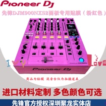 先锋DJM900NXS2 NEXUS SRT混音台面板保护贴膜贴不留胶粉红色