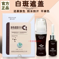 Skin skin color cover liquid medical beauty Lin green core white spot body White purpura concealer wind natural long-lasting waterproof face