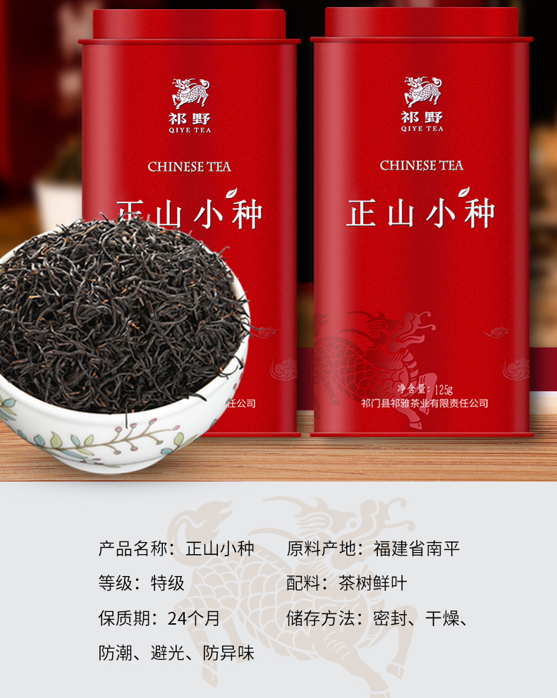 祁野 正宗武夷山 特级正山小种红茶 125g 图1