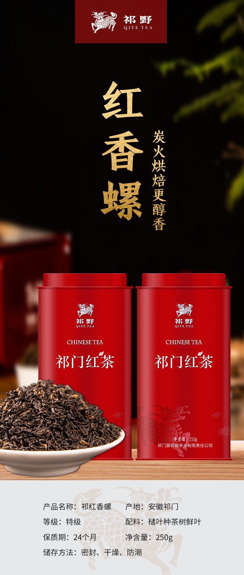 祁野 祁门红茶 特级祁红香螺茶 250g 图1