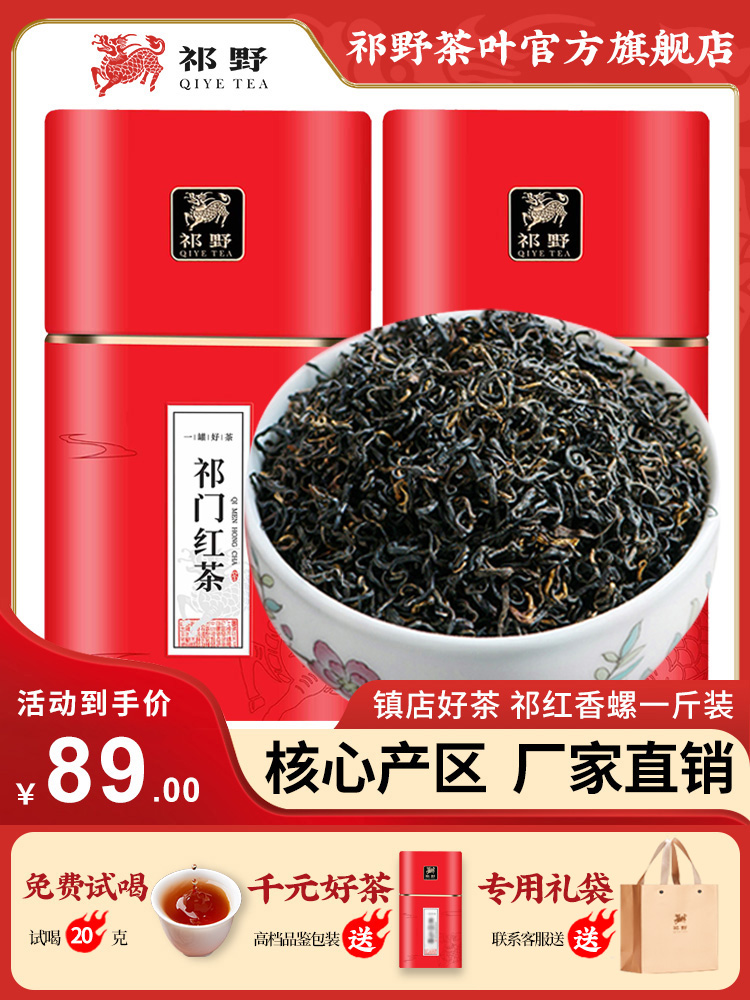 祁野祁门红茶红香螺正宗春茶特级红茶茶叶官方旗舰店2023新茶500g