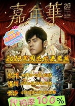 2024 Jay Chou Carnival Concert Nanjing Station Shenzhen Station Recording Information