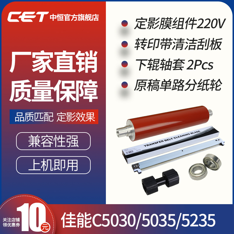 CET in constant application Canon C5030 5035 5235 5240 5250 5250 5045 5045 photocopier stationary film components undercoated fluorine rollers