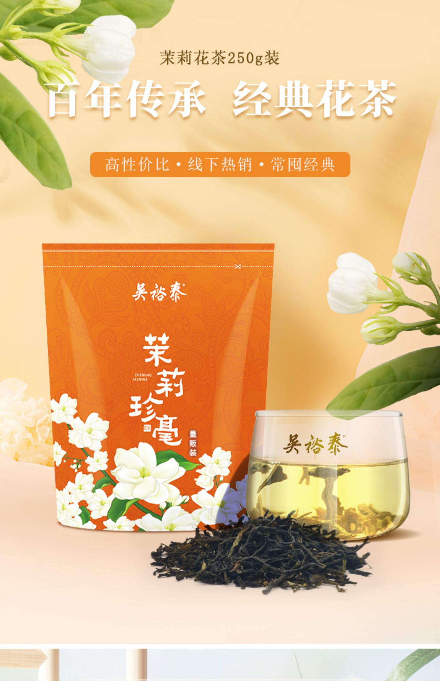 吴裕泰中华茉莉花茶茉莉珍毫袋装