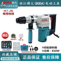 Boda H7-26 single-use single-function high-power 26 electric hammer household concrete impact drill drilling drilling Wall Drilling