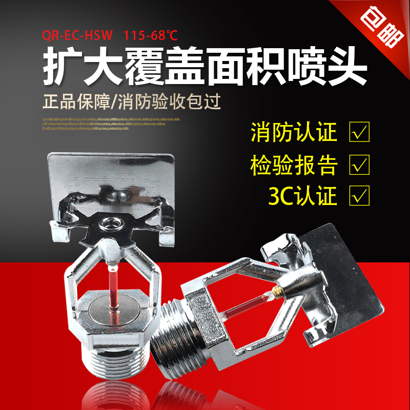 Extended Coverage Sprinkler QR-EC-HSW115-68℃ Fire Sprinkler Fire 3C certification