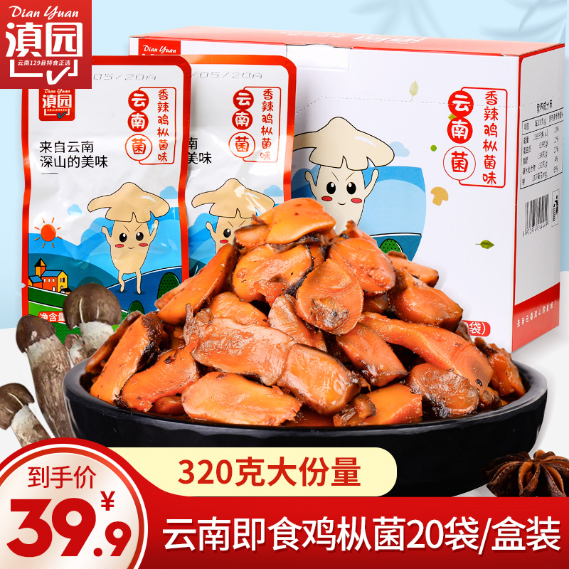 Yunnan specialty Dianyuan oil chicken fir 16g*20 bags boxed ready-to-eat chicken fungus net red snacks snacks shiitake mushrooms