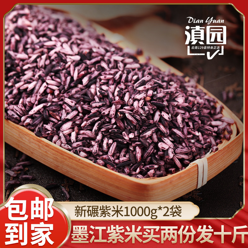 Yunnan Purple Rice Yunnan Garden Purple Rice 1kg Yunnan Ties Purple Rice Blood Sticky Rice Black Sticky Rice Rice Farming Terraces Cultivation