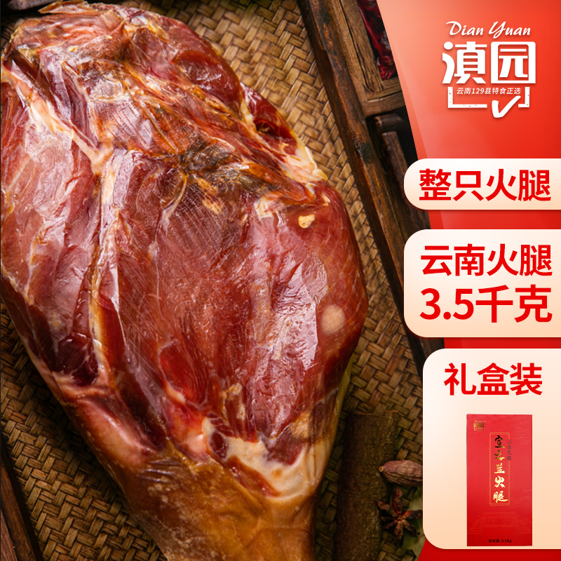 Dianyuan Yunnan ham whole Xuanwei ham 7 catties gift box Yunnan specialty Weifulai pickled whole leg is a good gift