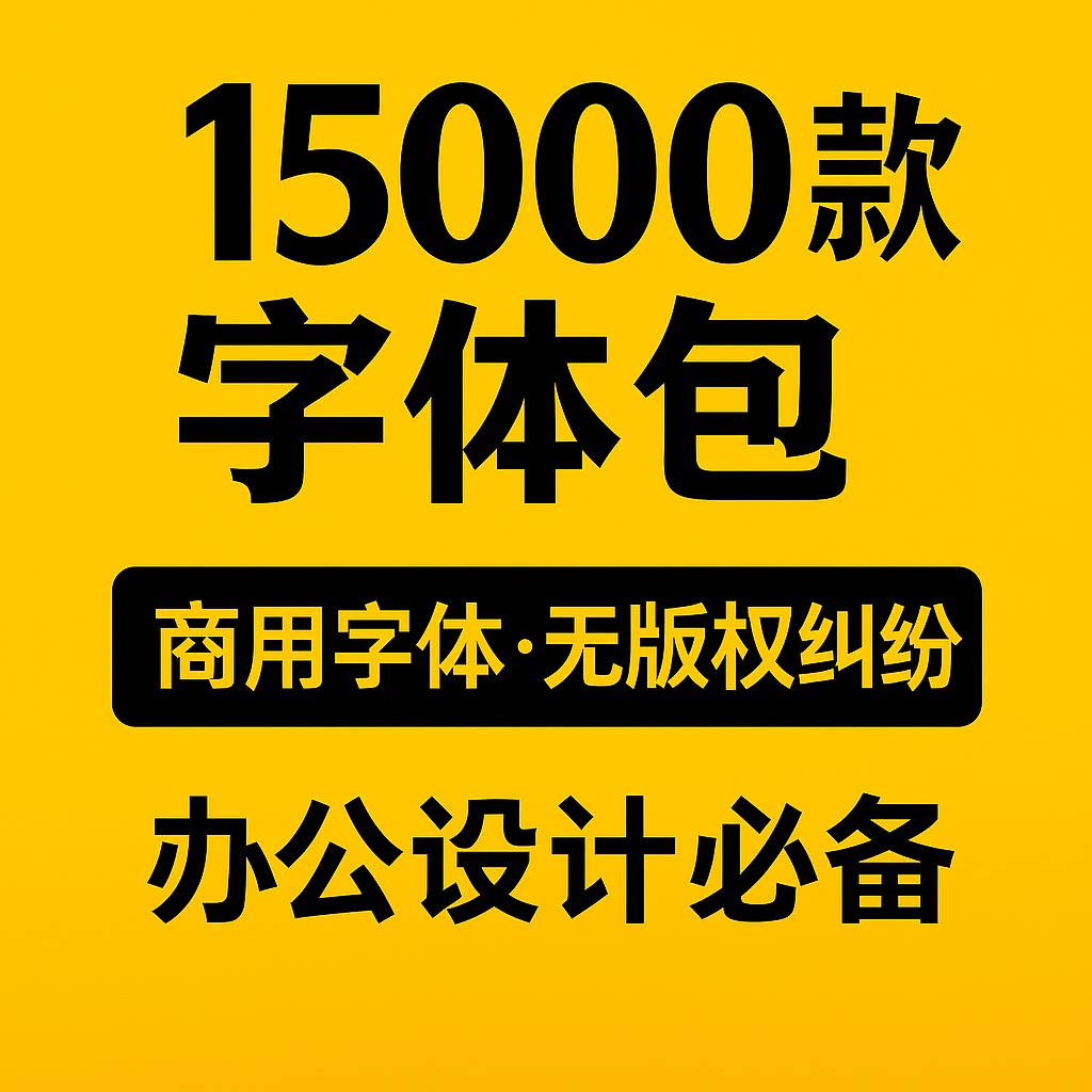 cdr ps ai字体包库PDFword字体卡通中文ppt字体下载pr设计素材mac