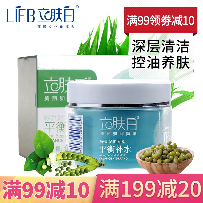 立肤白面膜正品专柜绿豆泥浆面膜110g 清爽控油 保湿补水深层清洁