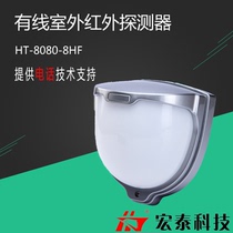 Hongtai wired waterproof infrared detector Outdoor anti-theft household alarm probe HT-8080-8 (HF)