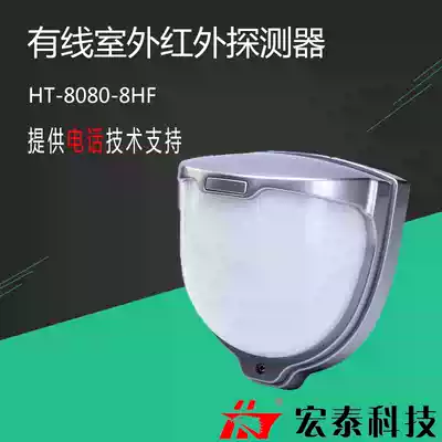 Hongtai wired waterproof infrared detector outdoor anti-theft home alarm monitor HT-8080-8(HF)