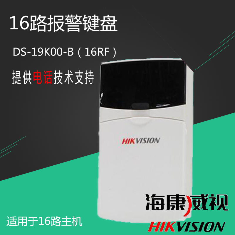 Hikvision alarm host 16 - way wireless keyboard matching sub - line host