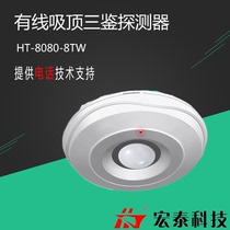 HT-8080-8 (TW) Wired ceiling all-round microwave infrared intelligent intrusion detector