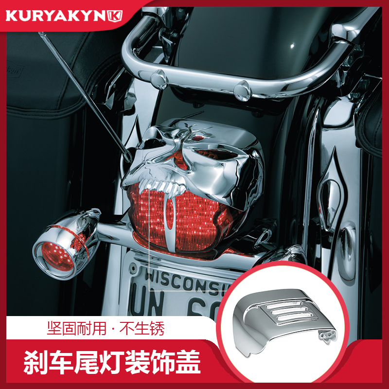Harley modified tail lampshade universal rear brake head skull lampshade chrome-plated kuryakyn 9009 9020