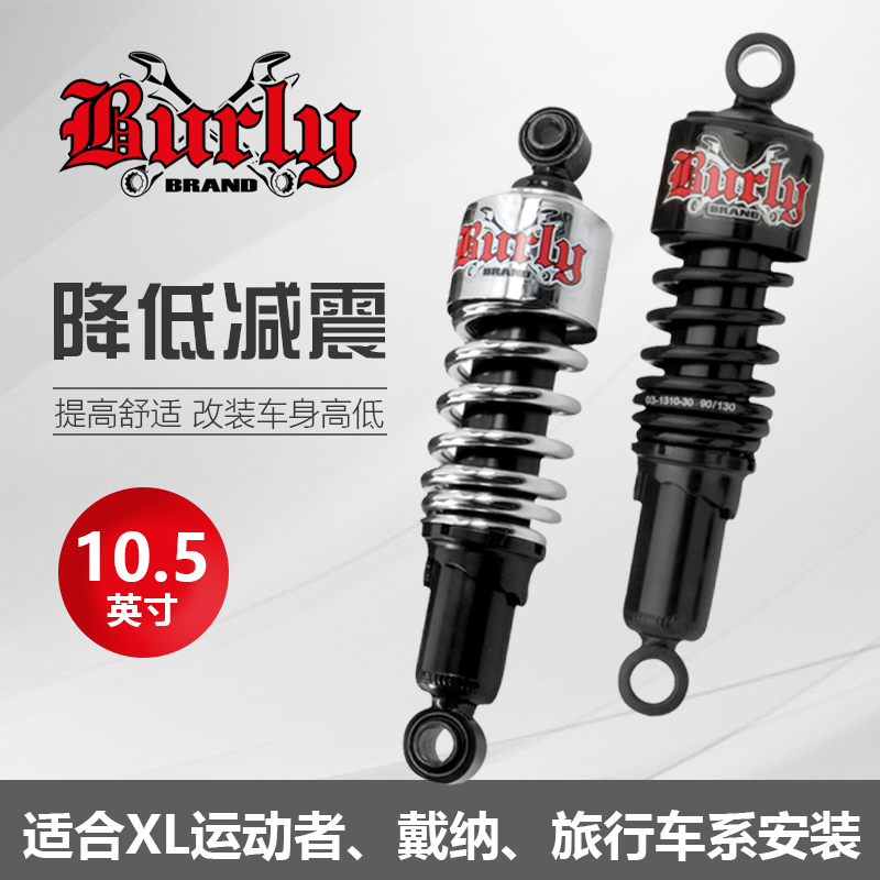 Burly Brand Halley travel 10 5 inches lower shock absorbing XL campaigner Dana uses short shock-Taobao