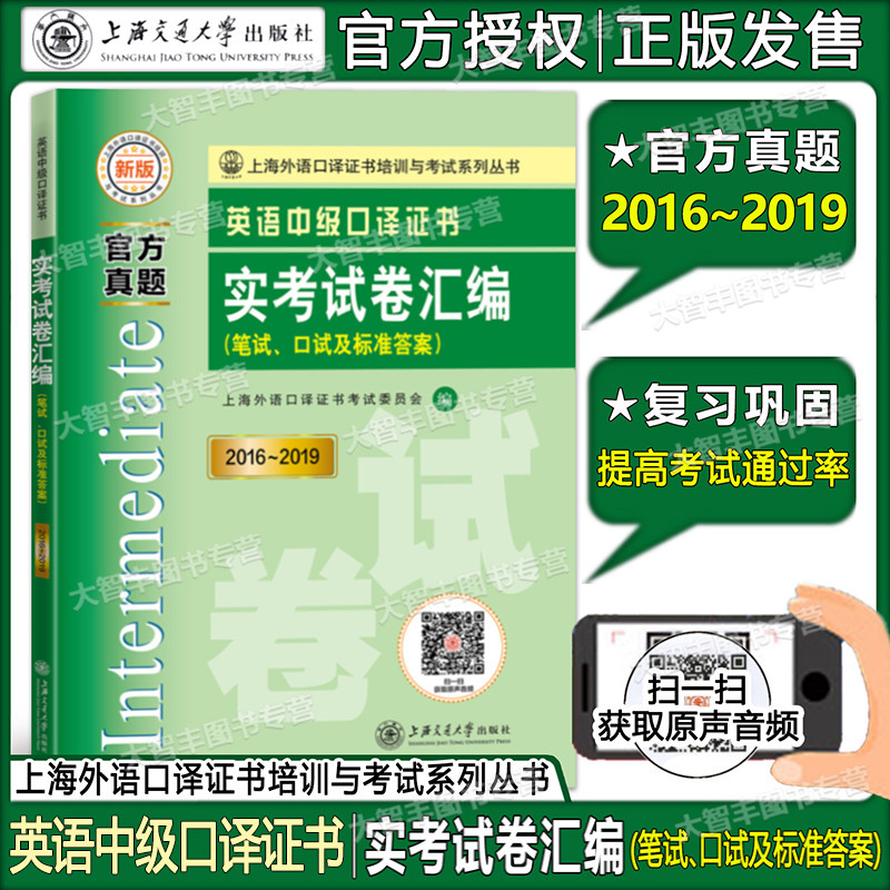 2020 New edition of Shanghai Certificate of Foreign Language Interpretation Training and examination series series of Intermediate English interpretation Certificate of conformity Book Practice test paper compilation Written test Oral test and standard answers 2016-20