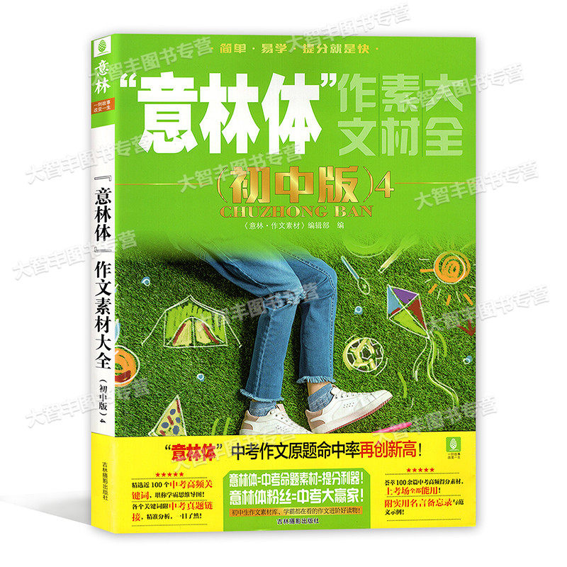 意林体作文素材大全初中版4 励志写作高分素材中学生课外读物中学生课外阅读中考作文初中学生青年文学文摘期刊杂志