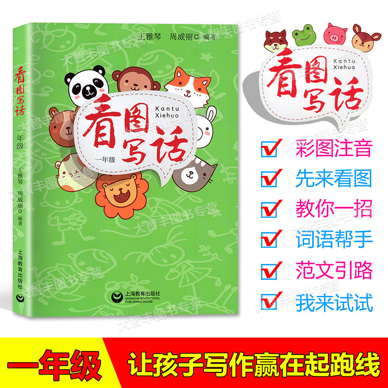 Watch the picture Write a first grade 1 grade Color pattern Note version Shanghai Education Press Primary school students look at the picture and write a speech training to teach the child to read the first grade essay starter Fan Wen-wen