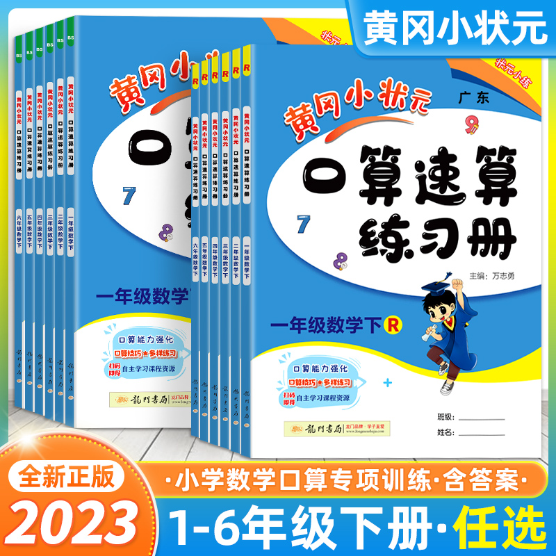 2023新版黄冈小状元口算速算练习册一年级二年级三四五六上册下册人教版北师数学专项训练口算天天练口算题卡心算同步计算题应用题