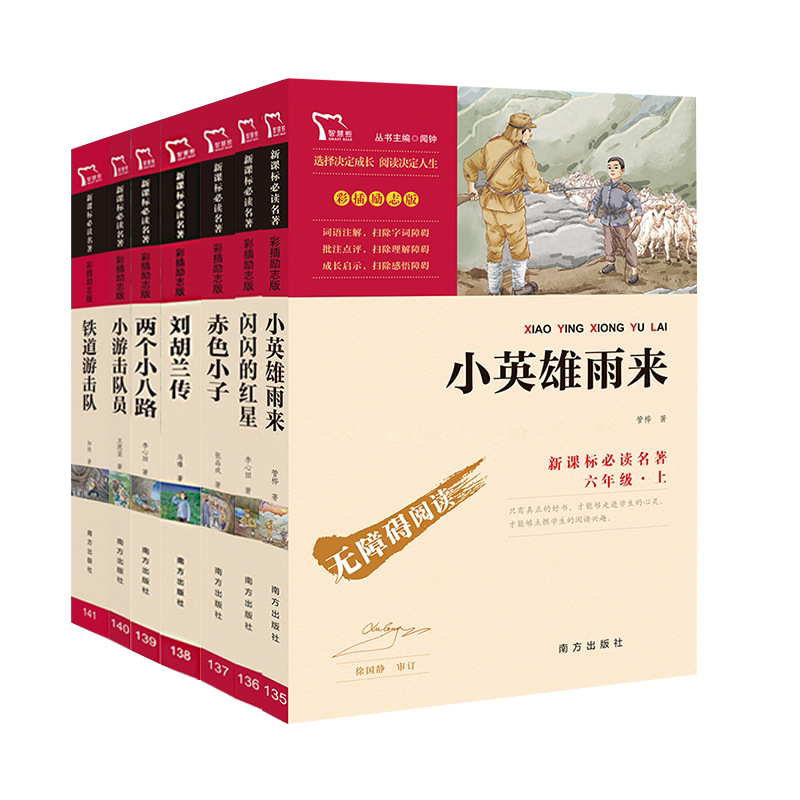 共7册小英雄雨来闪闪的红星赤色小子刘胡兰传两个小八路小游击队员铁道游击队智慧熊彩插励志版爱国系列红色经典文学儿童课外阅读