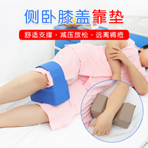 Yinger home bedridden elderly paralyzed care products Household side lying leg clip pad lying patient knee sponge pad deviation