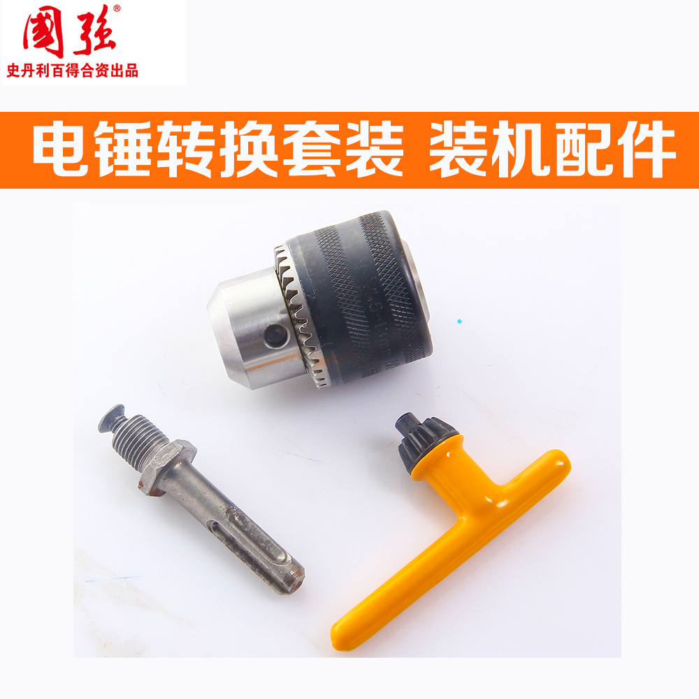 Guojiang installation machine accessories 10 - 13mm drill clamp multi - function hammer drill conversion suit - Ham drill drill drill drill