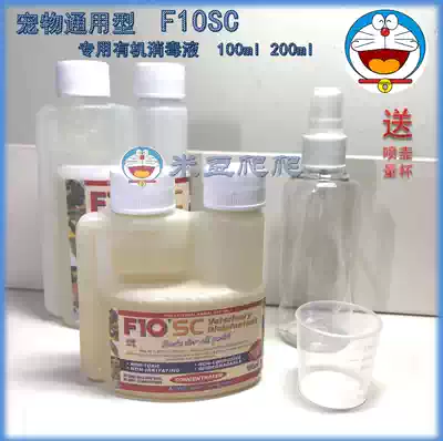 Imported F10SC disinfectant efficient and safe pet cat dog bird parrot reptile ciliary horn guard turtle Universal