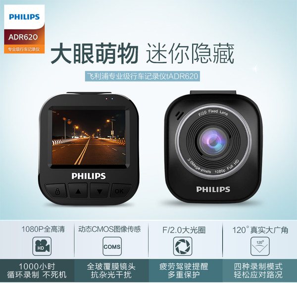 PHILIPS 飞利浦 行车记录仪 ADR620 迷你隐藏 1080P高清夜视 聚划算+天猫优惠券折后￥299包邮（￥349-50）