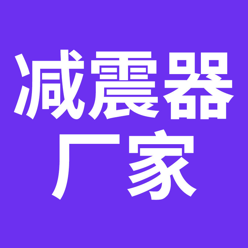 隆科减震设备厂家