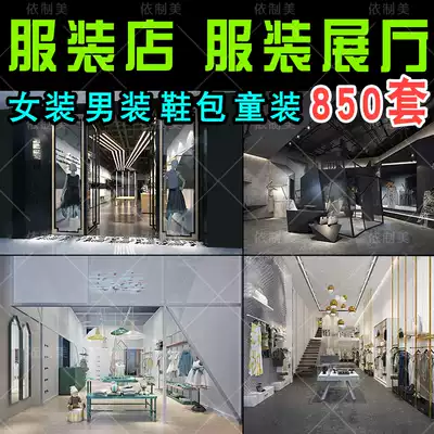 Clothing store 3d model library Children's suit Men's clothing women's exhibition hall Shoe store monopoly window model 3dmax material library