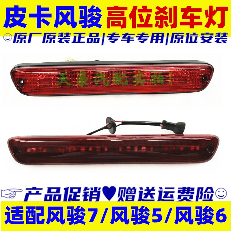 Adapted to Great Wall Pickup Fengjun 7 Fengjun 6 Fengjun 5 High-position Brake Light Truck Light Anti-chase Tail Light