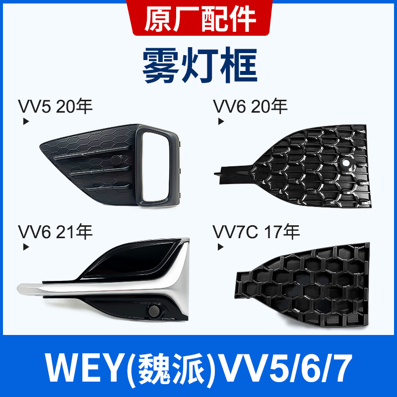 Great Wall WEY Wei Faction VV5VV6VV7 Fog Lampshade Front Insurance Lever Fog Light Frame Front Lever Lamp Shade Anti-Fog Light Decorative Frame