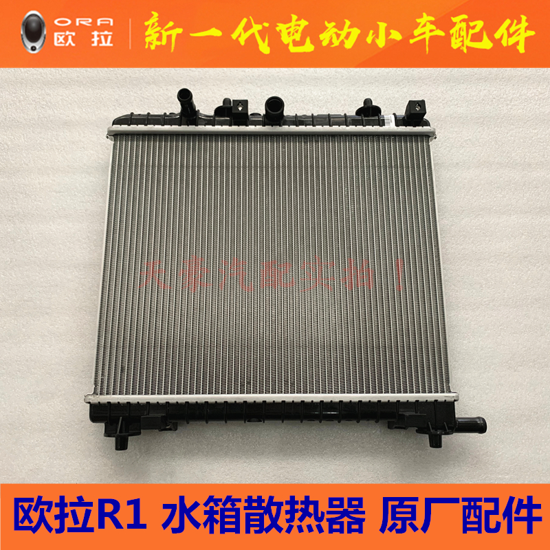 Suitable for the original plant original fitting of the heat dissipation network assembly of Great Wall Eulla R1 water tank radiator assembly