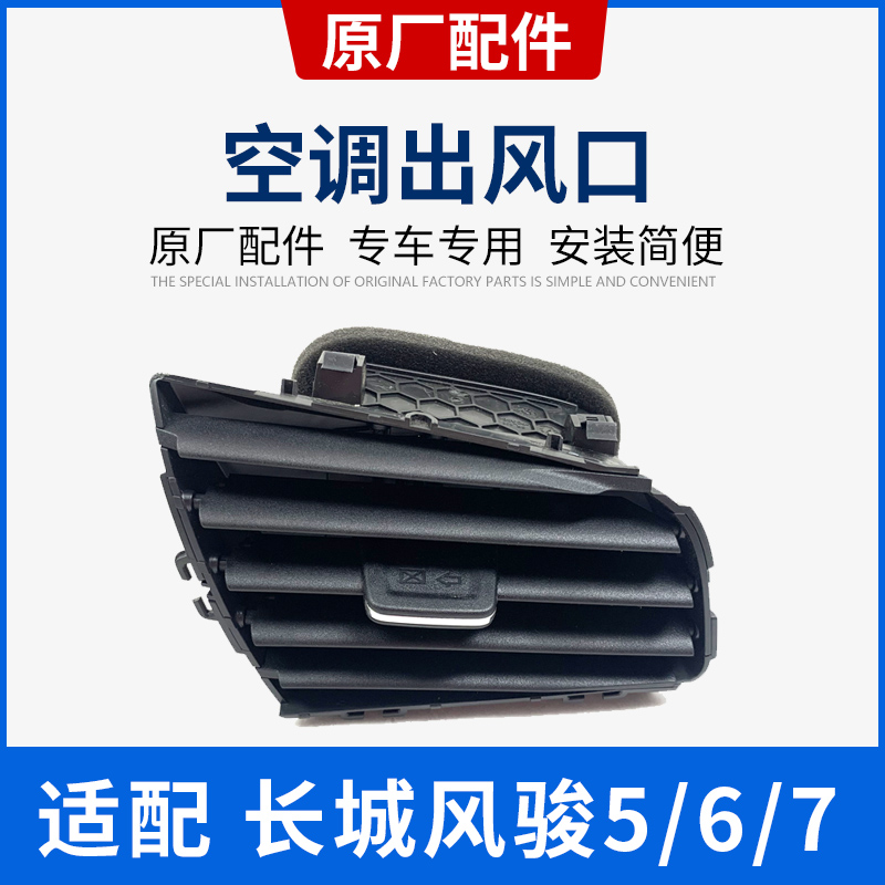 Great Wall Piccard Wind Jun 5 6 7 Air conditioning air outlet Diplon Grille Meter surface plate Decorative Strip Vent Assembly