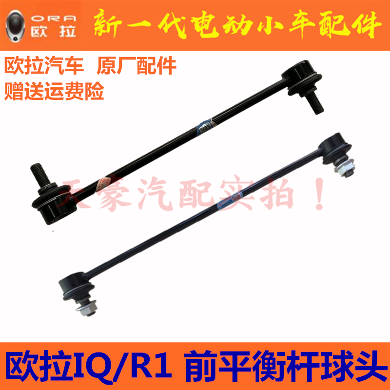 Suitable for Great Wall L' Ora R1IQ Black Cat Front Balance Rod Ball Head Front Hanger Ball Head Original Fitting Special Accessories